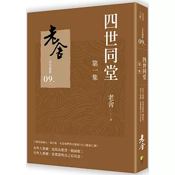 四世同堂　第一集