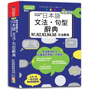 QR Code朗讀 隨看隨聽 精裝本 精修關鍵字版 日本語文法‧句型辭典 N1，N2，N3，N4，N5文法辭典（25K+QR Code線上音檔）