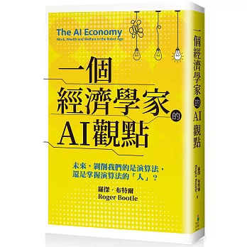 一個經濟學家的AI觀點：未來，剝削我們的是演算法，還是掌握演算法的「人」？