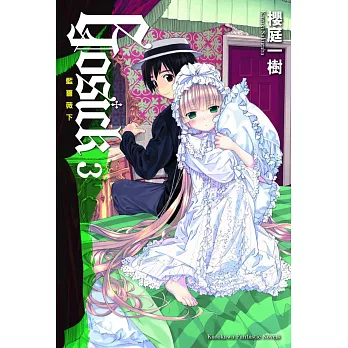 GOSICK (3) 藍薔薇下（2023版）