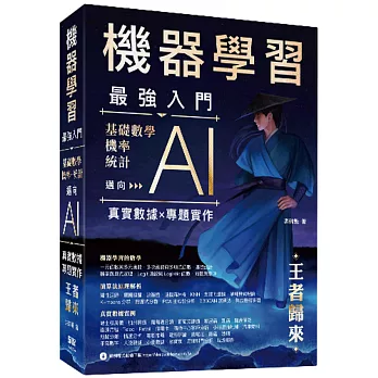 機器學習最強入門 - 基礎數學／機率／統計邁向AI真實數據專題實作 - 王者歸來