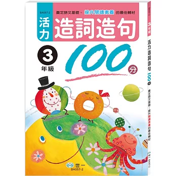 活力造詞造句100分 三年級