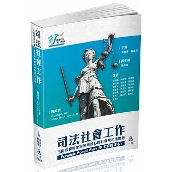 Forensic Social Work(中文繁體譯本)司法社會工作-不同服務對象與領域的心理社會及司法問題(一品)