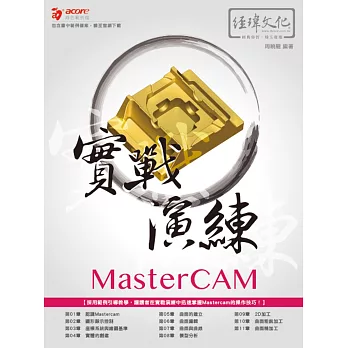 MasterCAM 實戰演練