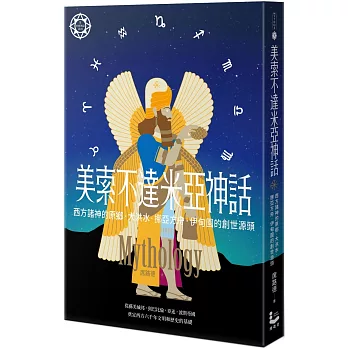 美索不達米亞神話：西方諸神的原鄉，大洪水、挪亞方舟、伊甸園的創世源頭【世界神話系列9】