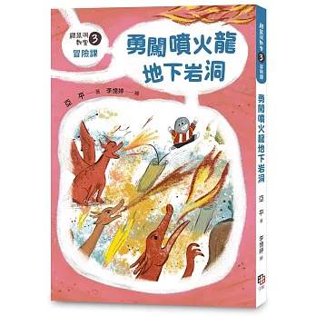 鼴鼠洞教室. 3, 冒險課 : 勇闖噴火龍地下岩洞  3,