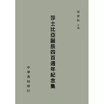 莎士比亞誕辰四百週年紀念集