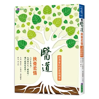 醫道 : 俠骨柔情 : 慈濟骨科的愛與傳承 /