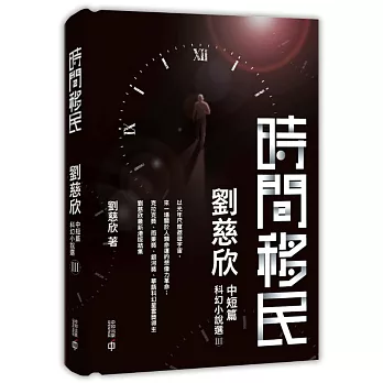 時間移民：劉慈欣中短篇科幻小說選III（精裝）