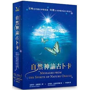 自然神諭占卜卡：召喚自然靈的神聖能量，聆聽古老智慧的啟示與指引