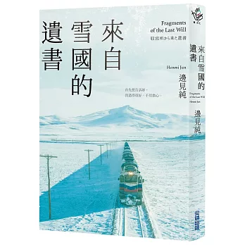 來自雪國的遺書【二宮和也主演同名電影《來自雪國的遺書》原著小說】