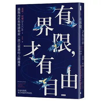 有界限，才有自由：擺脫內疚與情緒勒索，設立健康的人際邊界