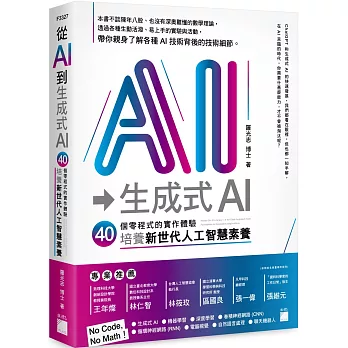 從AI到生成式AI : 40個零程式的實作體驗,培養新世代人工智慧素養 /