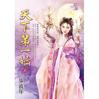 天下第一嬌．上