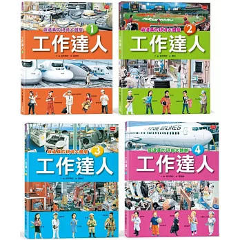 工作達人（全套4冊）：揭開最棒的36個夢幻職業，從體驗工作到實現夢想！