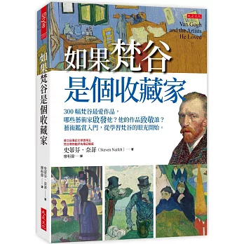 如果梵谷是個收藏家：300幅梵谷最愛作品，哪些藝術家啟發他？他的作品致敬誰？藝術鑑賞入門，從學習梵谷的眼光開始。