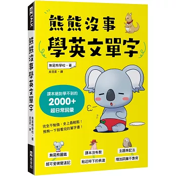 熊熊沒事學英文單字：課本絕對學不到的2000+超日常詞彙