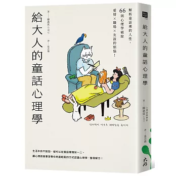 給大人的童話心理學：解析童話裡的人性，66則心理學破除愛情×職場×友誼的煩惱！