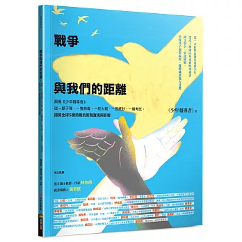 戰爭與我們的距離：跟著《少年報導者》從一顆子彈、一隻病毒、一枚火箭、一張紙鈔、一場考試，揭開全球5種熱戰的新聞實境與影響（首刷限量附贈精美雙面印刷海報）