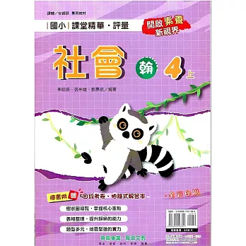 國小課堂精華・評量(翰)社會四上(112學年)