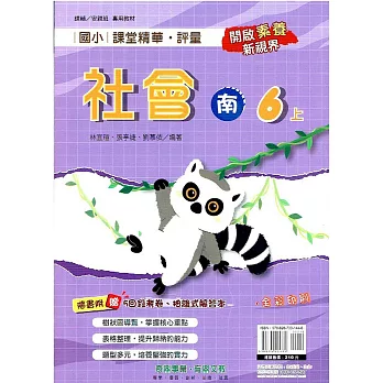 國小課堂精華・評量(南)社會六上(112學年)