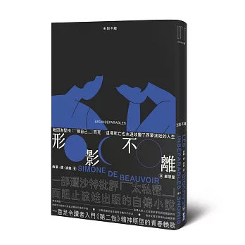 形影不離（入門《第二性》之前必讀的西蒙波娃小說‧塵封逾半世紀、震撼歐洲文壇之精湛傑作）
