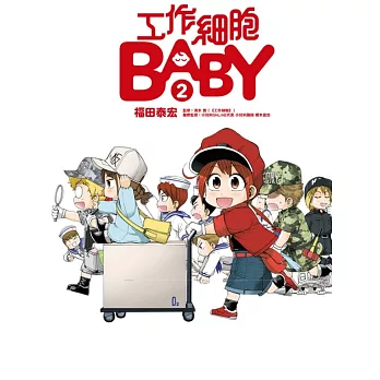 工作細胞BABY 2