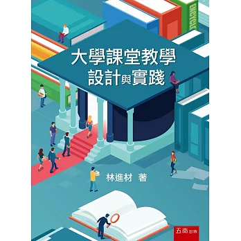 大學課堂教學設計與實踐 /