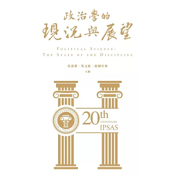 政治學的現況與展望 = Political science : the state of the discipline /