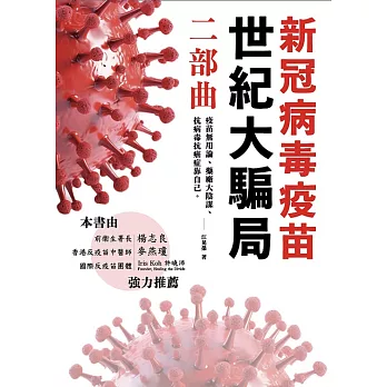 新冠病毒疫苗世紀大騙局 二部曲：疫苗無用論、藥廠無用論、抗病毒抗癌症靠自己。