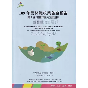109年農林漁牧業普查報告第7卷普查作業方法與規制