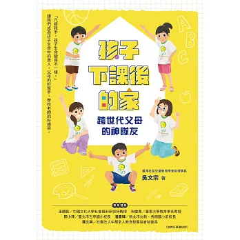 孩子下課後的家：跨世代父母的神隊友