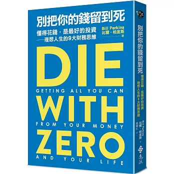 別把你的錢留到死:懂得花錢,是最好的投資:理想人生的9大財務思維(另開新視窗)