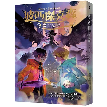 波西傑克森：烈日星辰