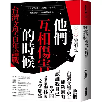 他們互相傷害的時候 :  台灣文學百年論戰 = When they were hurting each other : a hundred years of controversies on Taiwanese literature /