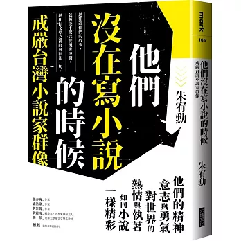 他們沒在寫小說的時候：戒嚴台灣小說家群像【更新版，新增〈新版前言——遙遠的回音〉】