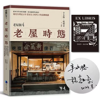 老屋時態【博客來獨家作者簽名版．老屋顏第4彈!首發隨書贈鏤雕藏書票】：從軍官營舍到美術館、伐木廠到背包旅店，窺見台灣近百年老屋在大時代下的流轉軌跡