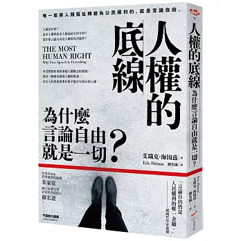 人權的底線：為什麼言論自由就是一切？