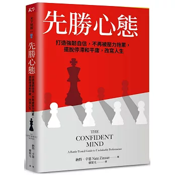 先勝心態：打造強韌自信，不再被壓力拖累，擺脫停滯和平庸，改寫人生