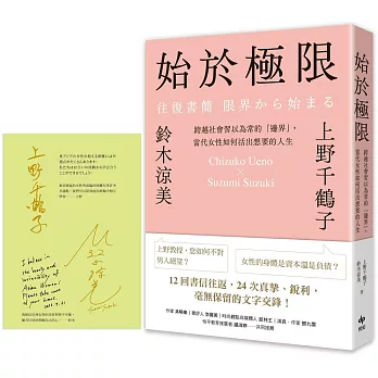 始於極限【限量燙印雙作家簽名+送給台灣讀者的祝福】：跨越社會習以為常的「邊界」，當代女性如何活出想要的人生