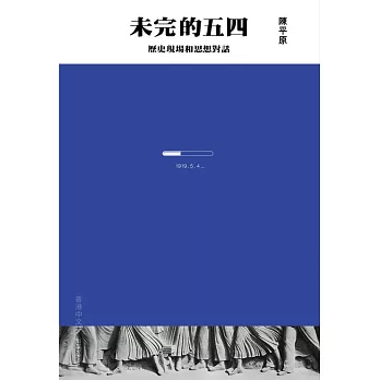 未完的五四：歷史現場和思想對話