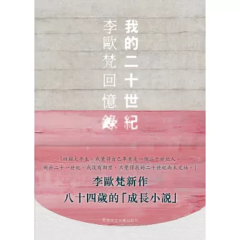 我的二十世紀 : 李歐梵回憶錄