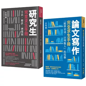 彭明輝：研究生論文寫作完全求生套組