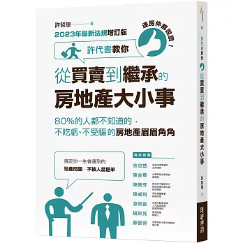 連房仲都說讚！許代書教你從買賣到繼承的房地產大小事：80%的人都不知道的，不吃虧、不受騙的房地產眉眉角角 (2023年最新法規增訂版)