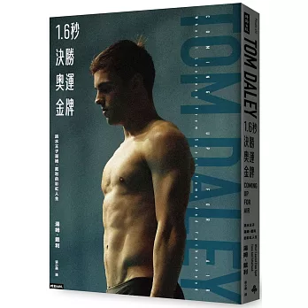 1.6秒決勝奧運金牌 :  跳水王子湯姆.戴利的彩虹人生 /