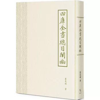 四庫全書總目闡幽 /