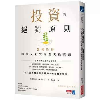 投資的絕對原則：韓國股神簡單又心安的農夫投資法