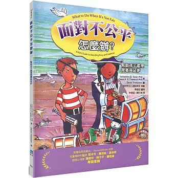 面對不公平怎麼辦? :  幫助孩子處理羨慕與忌妒 /
