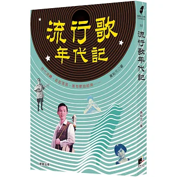 流行歌年代記(書封)