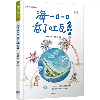 海一口一口吞了吐瓦魯（愛地球系列2）